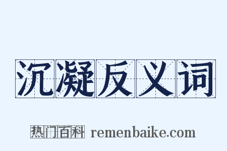 沉凝反义词是什么意思的图片